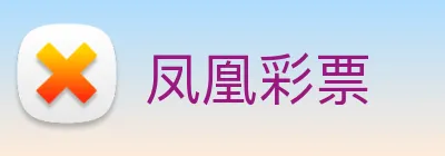 凤凰彩票 logo